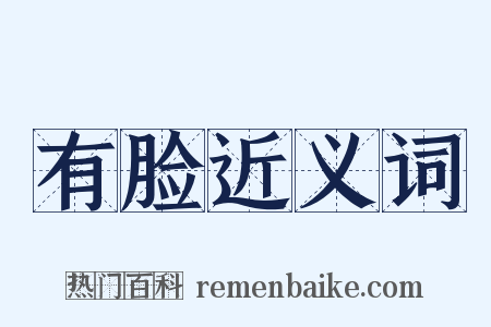 有脸近义词是什么意思的图片